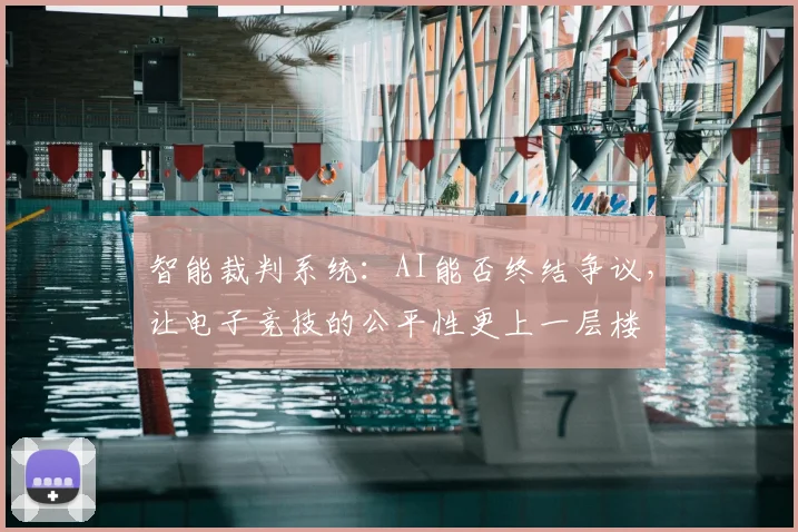 智能裁判系统：AI能否终结争议，让电子竞技的公平性更上一层楼