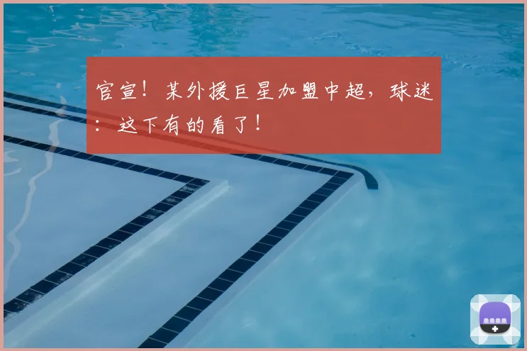 官宣！某外援巨星加盟中超，球迷：这下有的看了！