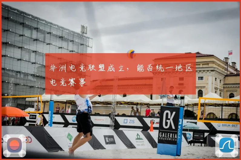 非洲电竞联盟成立，能否统一地区电竞赛事