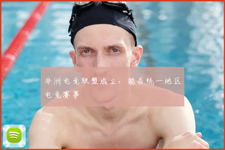 非洲电竞联盟成立，能否统一地区电竞赛事