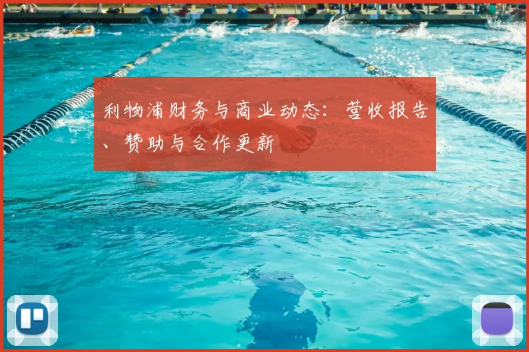 利物浦财务与商业动态:营收报告、赞助与合作更新