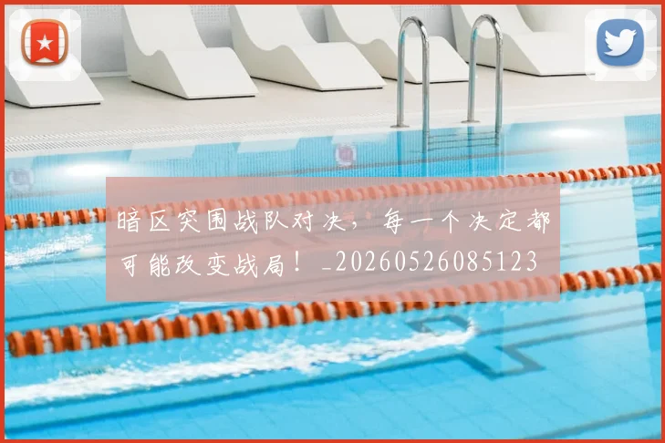 暗区突围战队对决，每一个决定都可能改变战局！_20260526085123