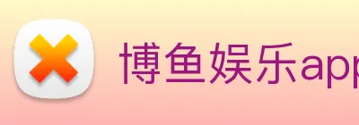 博鱼娱乐app logo